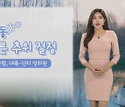 [날씨] 내일 더 추운 절기 '입동'…내륙·산지 영하권