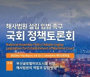 부산시, 국회서 '해사법원 설립 입법 촉구 토론회' 개최