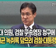 구속영장 신영대 "명태균 녹취록 덮으려 검찰·대통령 협업"