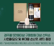 '경주몰' 이달까지 20% 할인 이벤트…사은품도 풍성