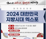 2024 대한민국 지방시대 엑스포, 춘천시 연계행사 풍성