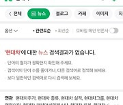 트럼프 검색 안되고 윤석열 되고…네이버뉴스 장애 20분만에 정상화