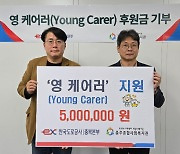 도로공사 충북본부, '영 케어러' 지원 500만원 기부