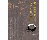 동학농민군  '공주전투'  재평가한 연구서 발간... 일본군 22일 막아내