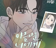 온유, 오늘(6일) 인기 로맨스 웹툰 '사내연애 사절!' OST 발매