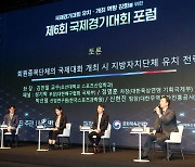 대한체육회, ‘제6회 국제경기대회 포럼’ 성료