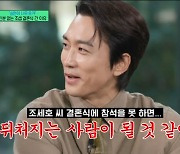 송승헌, "친분 없는 조세호 결혼식 참석? 안 가면 뒤처질까봐" ('유퀴즈') [종합]