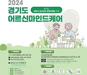 경기도, '노인 우울증 치료비 지원' 어르신 정신건강 개선 기여