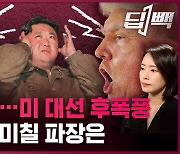 [딥빽]미국 대선 결과 후폭풍…한반도와 북핵 문제에 미칠 파장은?