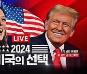 [라이브] 역대 가장 치열한 접전의 승자는? 2024 미국의 선택