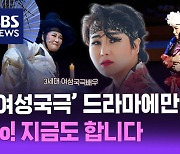 여성국극, '정년이' 드라마 속에만 있다? No! 지금도 합니다 l 박수빈 여성국극제작소 대표 [커튼콜]