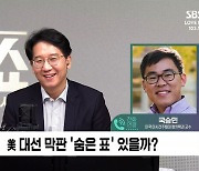 [정치쇼] 국승민 "트럼프, 선거부정 의혹 제기…오늘 밤 승리선언 소문도"