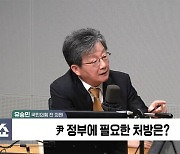 [정치쇼] 유승민 "尹 진짜 마지막 기회…국민 설득 못 하면 낭떠러지"