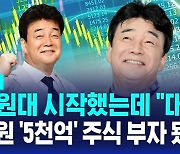 [AI D리포트] 4만 원대 시작했는데 "대박"…백종원 '5천억' 주식 부자됐다