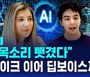 [멋진 신세계, AI]④ "내 목소리 뺏겼다"…딥페이크 이어 딥보이스까지