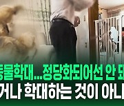 [영상] "교육 방법 마음에 든다" vs "동물 학대로 신고하고 싶다"…반려견 행동교정 유튜버, '동물보호법 위반 혐의'로 고발당해