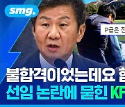 [스포츠머그] 대표팀·프로팀 감독의 필수 조건 'P급 자격증'…축구협회에서 마음대로 줬다고?