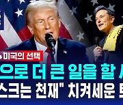 "머스크는 천재" 치켜세운 트럼프…"앞으로 더 큰 일을 할 사람"