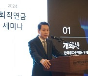 "금도 자산 배분 전략에 포함"···한투운용, 하반기 퇴직연금 세미나 개최