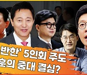 ‘비윤-반한’ 5인회 주도 등 광폭 행보…오세훈의 중대 결심? [시사저널TV] 