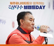 "제주를 함께 지키기 위해 삼다수가 쏜다!"...제주, 광주와의 최종전 삼다수 브랜드 DAY 개최