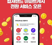 아파트아이, 컬쳐랜드 아파트캐시 전환 서비스 오픈