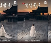 '명성황후' 김소현X신영숙X차지연, 30주년 포스터 속 고요한 울림