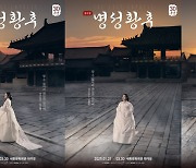 김소현·신영숙·차지연, ‘명성황후’ 30주년 기념 첫 콘셉트 포스터 공개