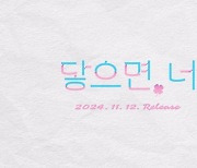 러블리즈, 데뷔 10주년 기념일에 신곡 '닿으면, 너' 발매