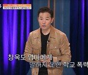 김창옥도 학폭 피해자였다…"3년 간 돈 뺏겨, 母에게도 숨겼다" (김창옥쇼3)