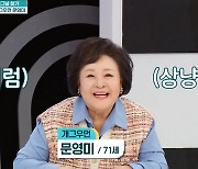 문영미, 70대에 첫 주연 맡고 기절... "못하겠다고 했다" (퍼펙트라이프)[종합]