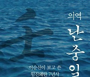 '이순신 전도사' 김종대 前헌법재판관 '의역 난중일기' 출간