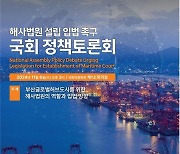 "해사법원은 부산으로"…국회 정책토론회