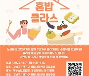 강남구, 1인 가구 특별 요리 클래스 운영