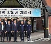 대한항공-공군대학, 유·무인 복합체계 연구 등 교류 협력 양해각서 체결