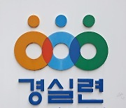 경실련 "현역 의원, 시·도당 위원장 겸직 금지해야"