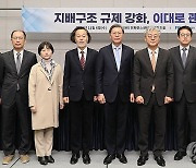 '지배구조 규제 강화, 이대로 괜찮은가'