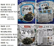 식약처, 식품원료 불가 '단김' 사용 '김가루' 회수