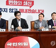 국방·외교 긴급 점검회의 주재하는 한동훈 대표