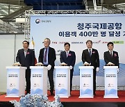 '청주국제공항 이용객 400만 명 달성 기념식'