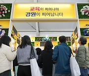 강원교육청, 2024 지방시대 엑스포 참여…교육정책 홍보