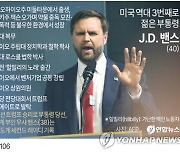 [그래픽] 미국 역대 3번째로 젊은 부통령 J.D. 밴스