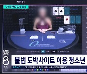 등굣길에 베팅...도 넘은 '청소년 도박'