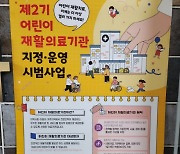 ‘재활 난민’ 만드는 어린이 재활의료기관 시범사업 ‘논란’