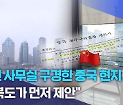 텅 빈 사무실 구경한 중국 현지 시찰.. "전북도가 먼저 제안"