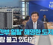 '고위간부 일탈' 해명한 도지사.. "새바람 불고 있다?"