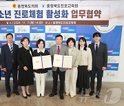 충북진로교육원, 충북도의회와 청소년 진로체험 활성화 협약 체결