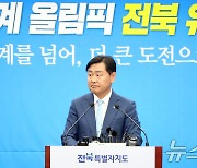 김관영 전북지사 "2036년 하계올림픽 유치 도전" 선언