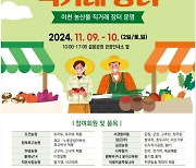 “체험관광 활성화”이천시 9~10일 설봉공원서 도농교류 직거래 장터