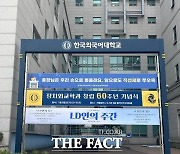 한국외대 총장 간선제 일방 추진에 '발칵'…학내 반발 심화